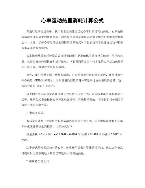 心率运动热量消耗计算公式