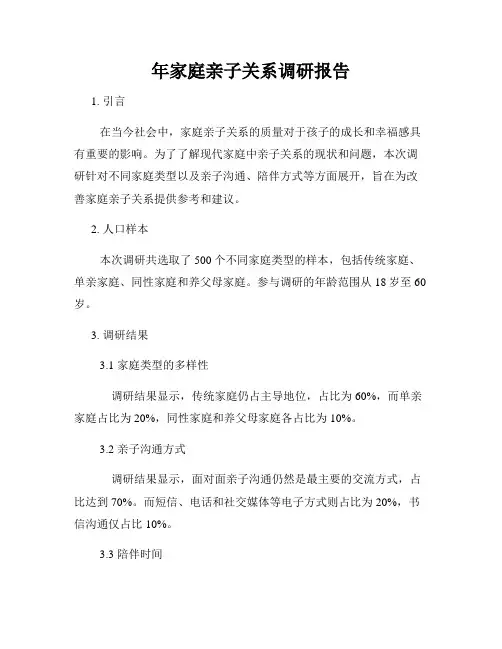 年家庭亲子关系调研报告