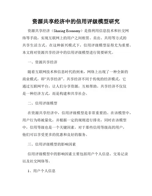 资源共享经济中的信用评级模型研究