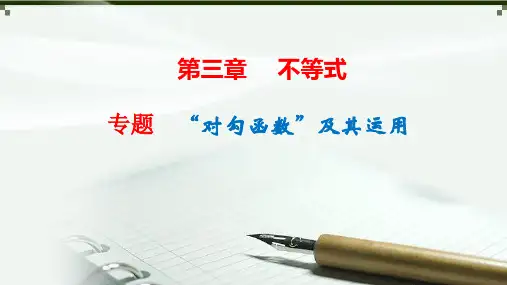专题：“对勾函数”及其运用
