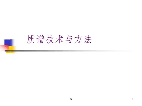 生物质谱技术与方法