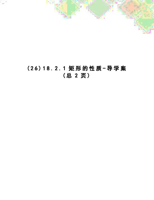矩形的性质-导学案