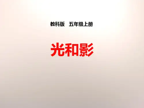 《光和影》光课件PPT