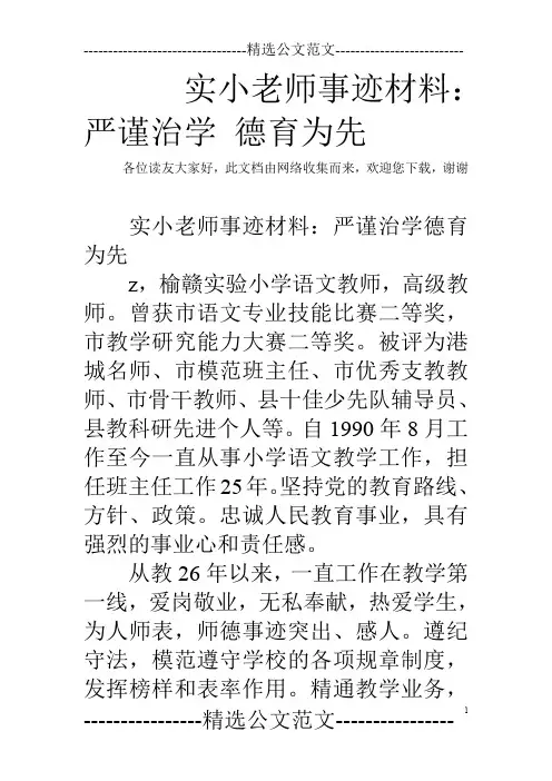 实小老师事迹材料：严谨治学 德育为先