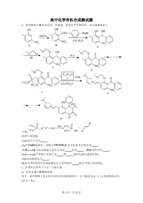 有机合成-高中化学有机合成测试题