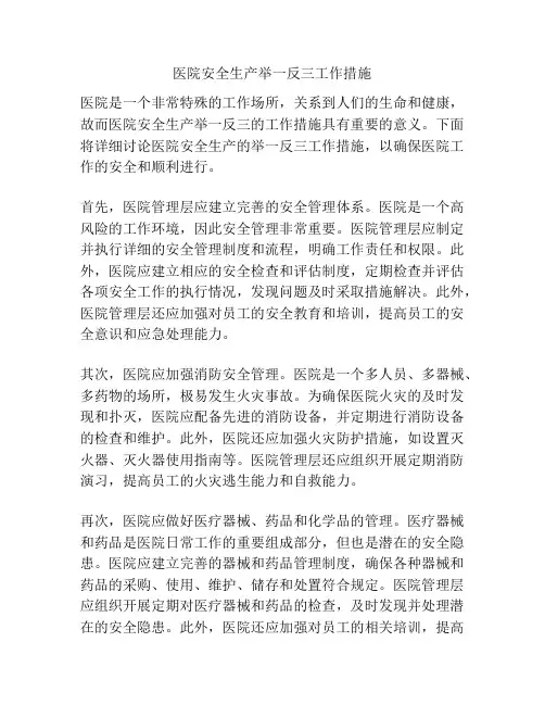 医院安全生产举一反三工作措施