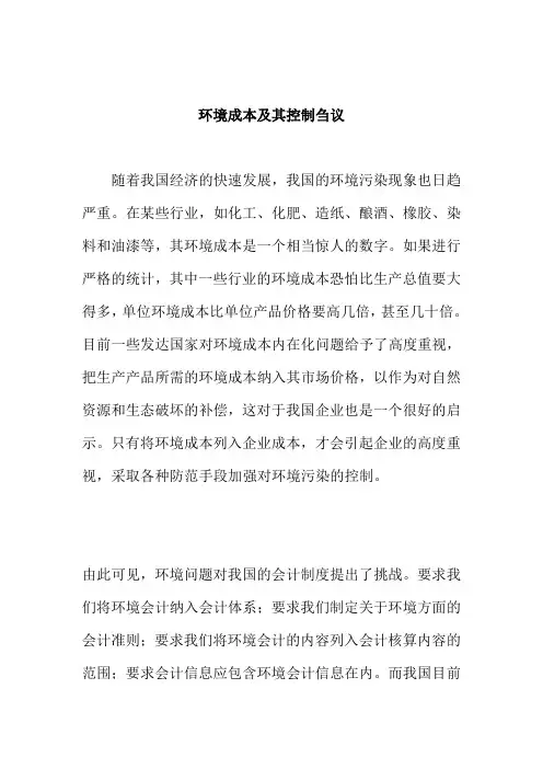 如何控制企业环境成本