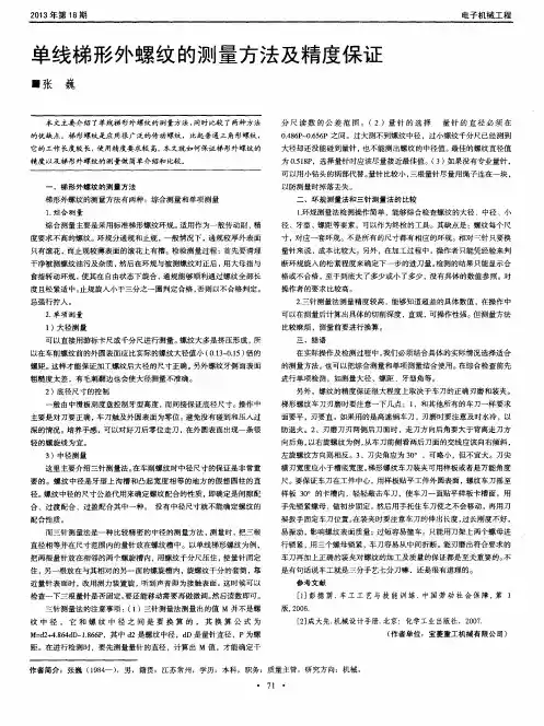 单线梯形外螺纹的测量方法及精度保证