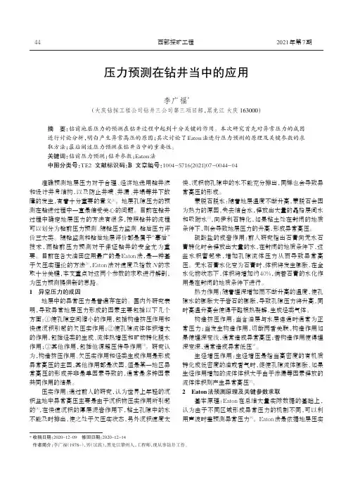 压力预测在钻井当中的应用