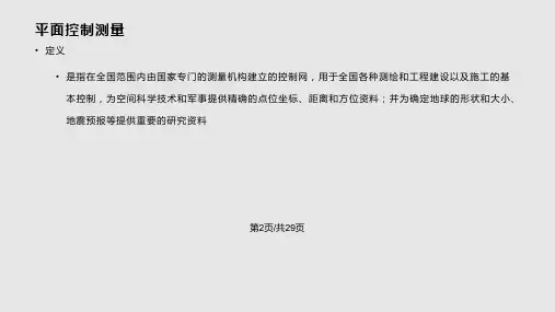 平面控制导线点的埋设课件