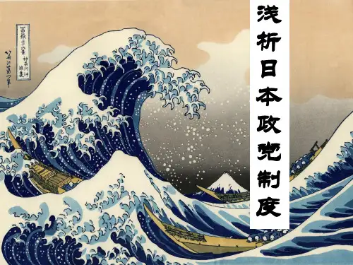 浅析日本政党制度1.