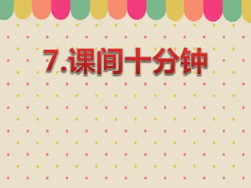 《课间十分钟》PPT课件【优质课件】