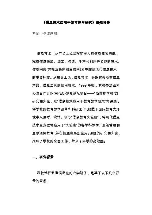 《信息技术应用于教育教学研究》结题报告