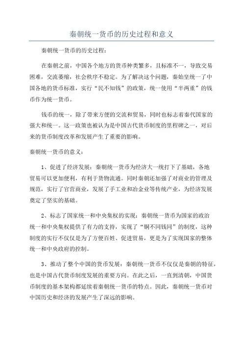 秦朝统一货币的历史过程和意义