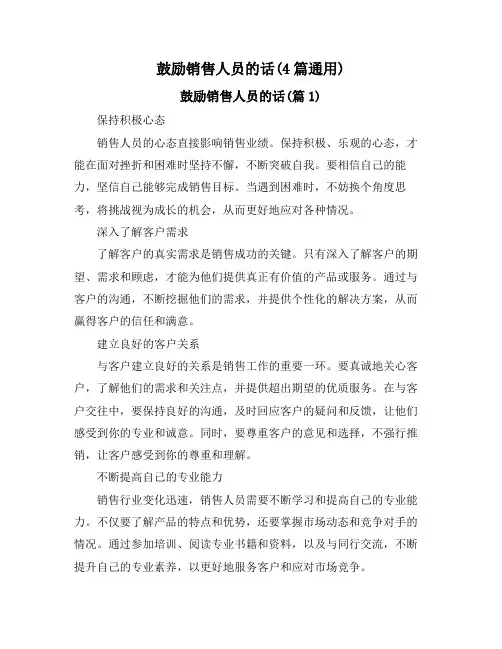 鼓励销售人员的话(4篇通用)