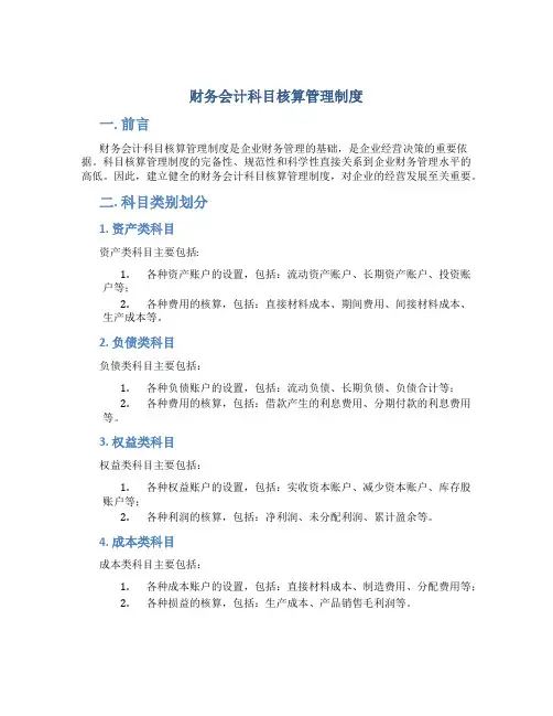 财务会计科目核算管理制度