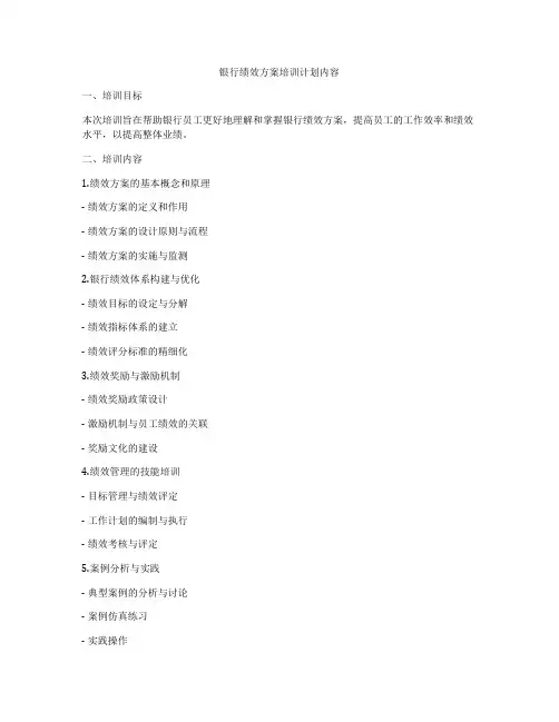 银行绩效方案培训计划内容
