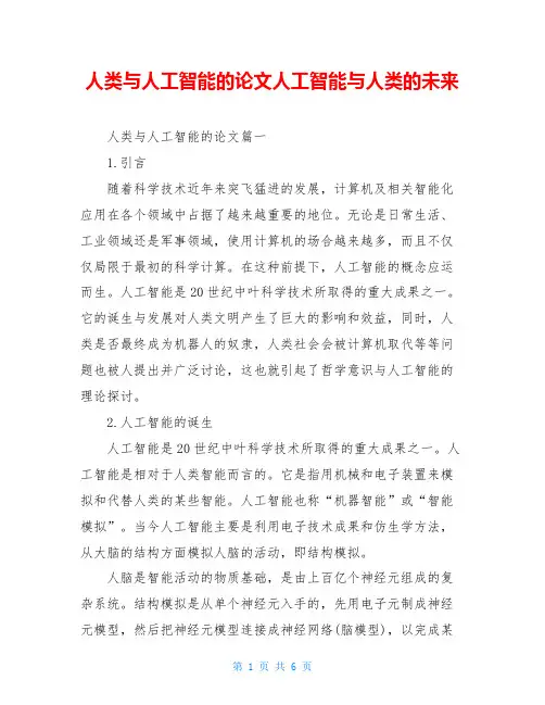 人类与人工智能的论文人工智能与人类的未来