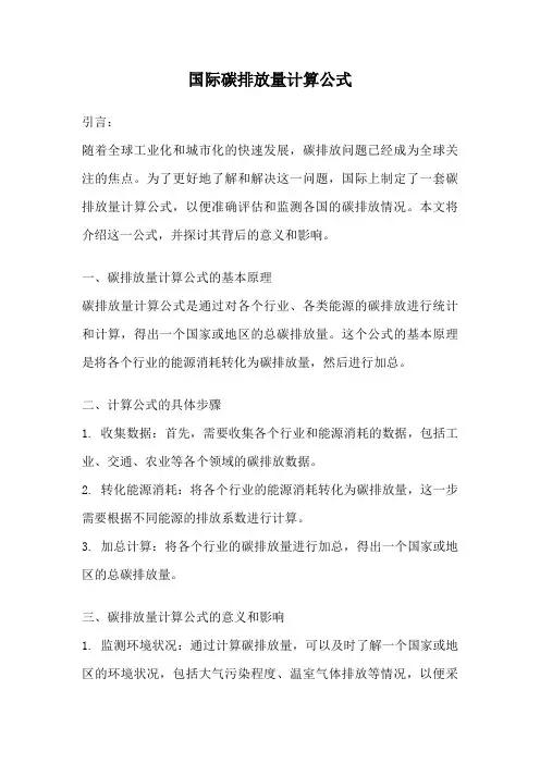 国际碳排放量计算公式