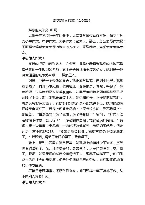 难忘的人作文（10篇）