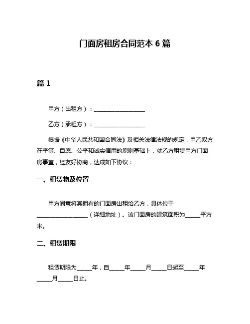 门面房租房合同范本6篇