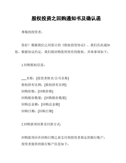 股权投资之回购通知书及确认函