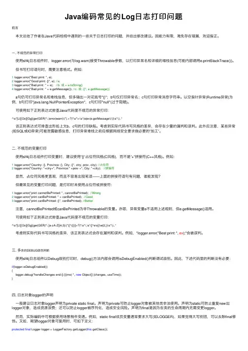 Java编码常见的Log日志打印问题