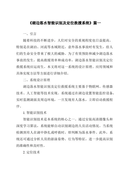 《湖边落水智能识别及定位救援系统》