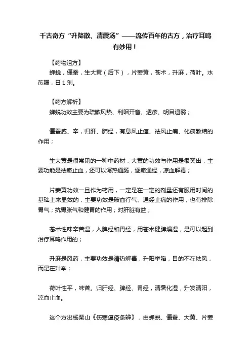 千古奇方“升降散、清震汤”——流传百年的古方，治疗耳鸣有妙用！
