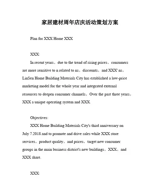 家居建材周年店庆活动策划方案