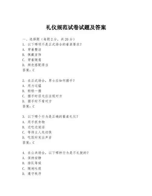 礼仪规范试卷试题及答案