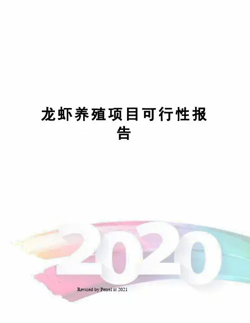 龙虾养殖项目可行性报告