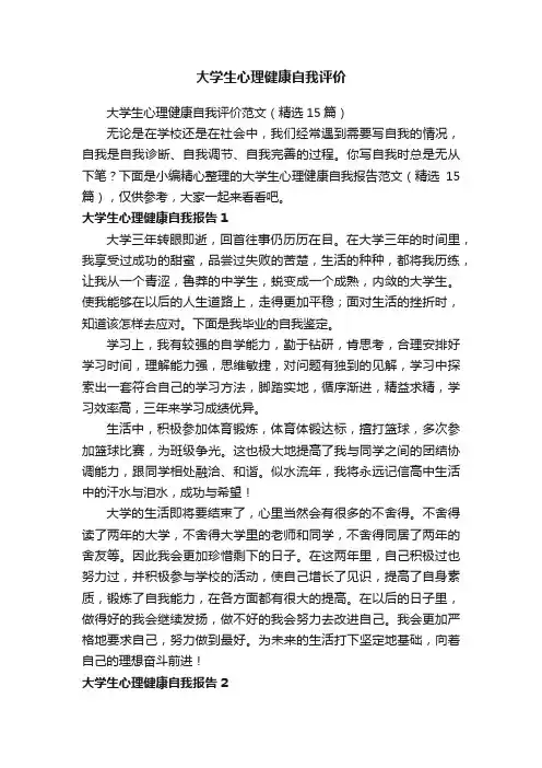 大学生心理健康自我评价范文（精选15篇）