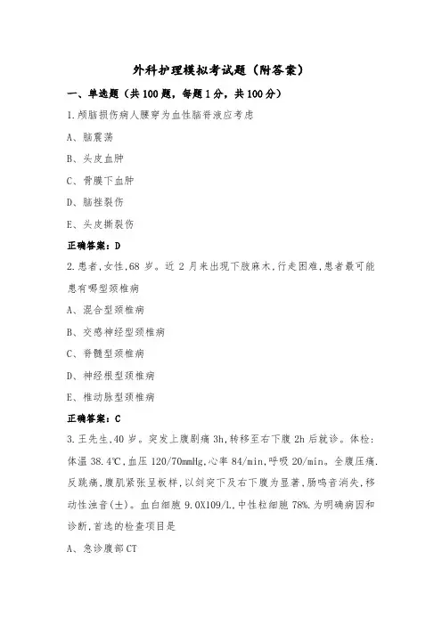 外科护理模拟考试题(附答案)