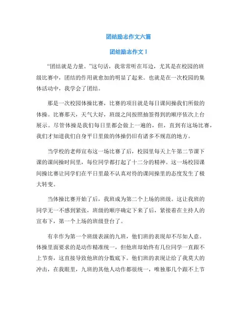 团结励志作文六篇