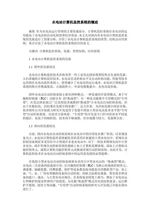 水电站计算机监控系统的概述