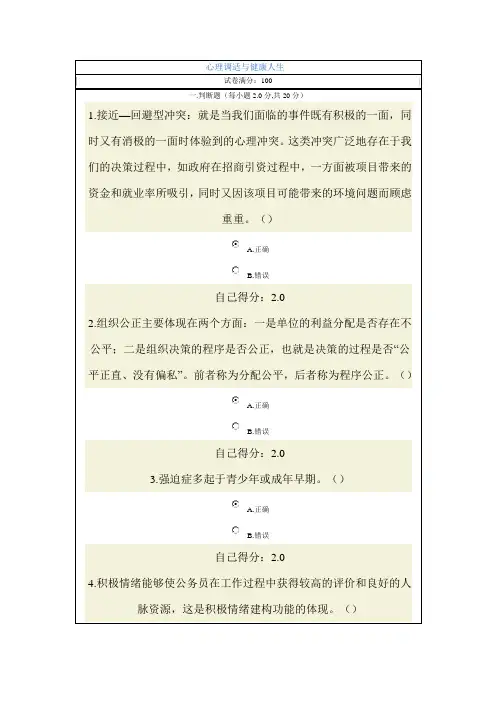 心理调适和心理调适与健康人生(90分)