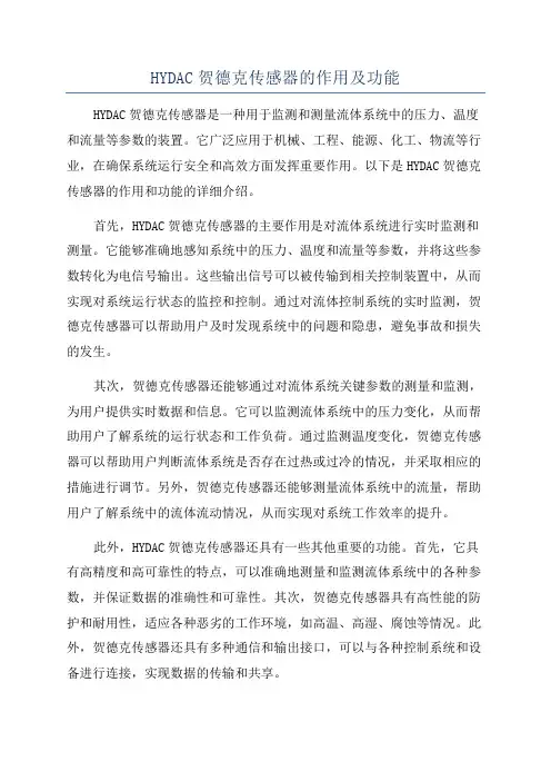 HYDAC贺德克传感器的作用及功能
