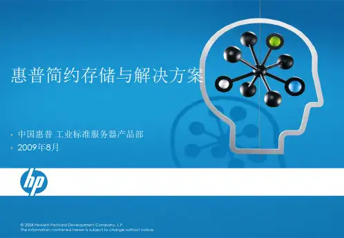 HP简约存储与存储解决方案 PPT课件