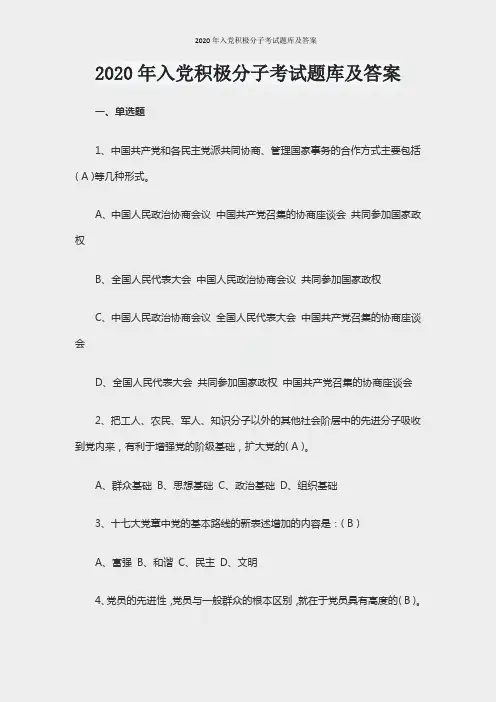 2020年入党积极分子考试题库及答案