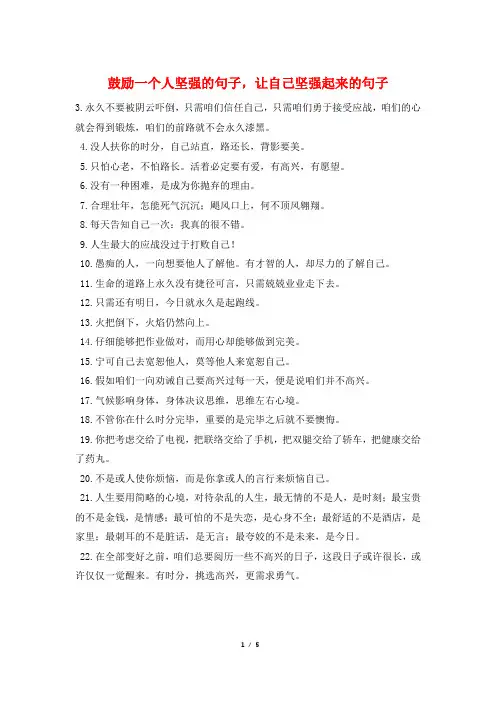 鼓励一个人坚强的句子,让自己坚强起来的句子