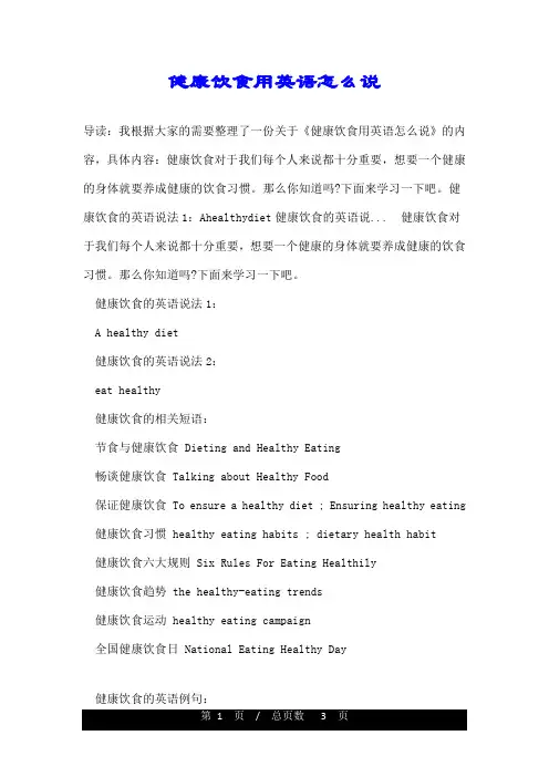 健康饮食用英语怎么说