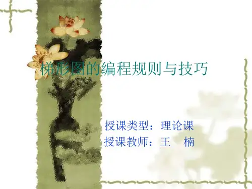 梯形图的编程规则与技巧