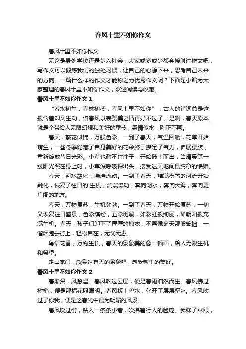春风十里不如你作文