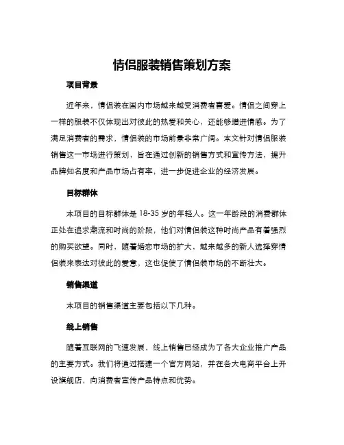 情侣服装销售策划方案
