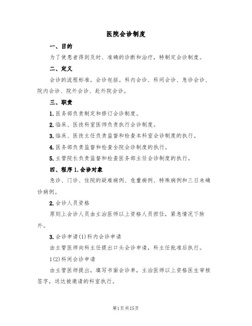 医院会诊制度(5篇)