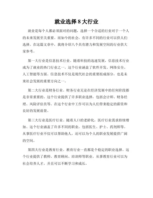 就业选择8大行业