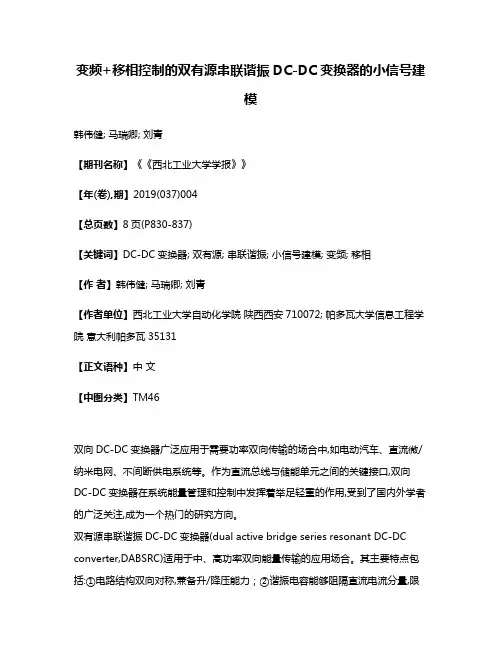 变频+移相控制的双有源串联谐振DC-DC变换器的小信号建模