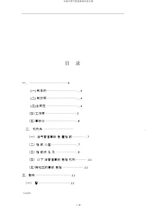 石油天然气管道事故应急预案