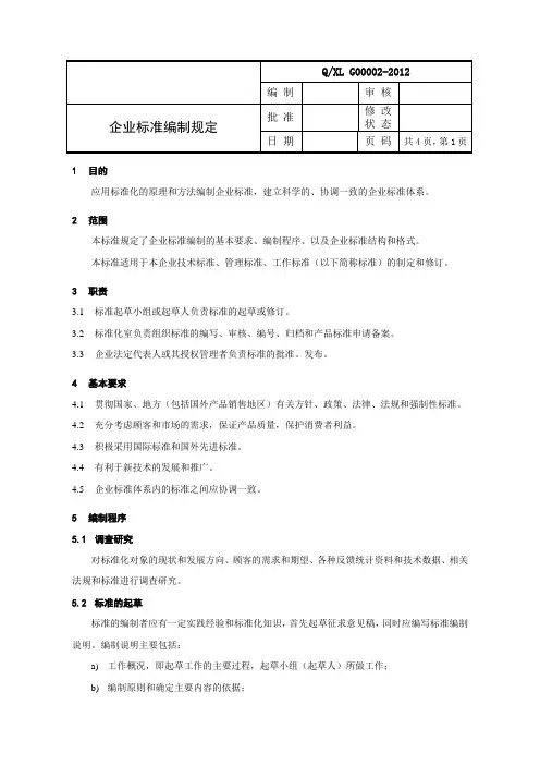 QXL G00002-2012 企业标准编制规定